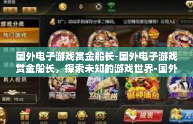 国外电子游戏赏金船长-国外电子游戏赏金船长，探索未知的游戏世界-国外电子游戏赏金船长
