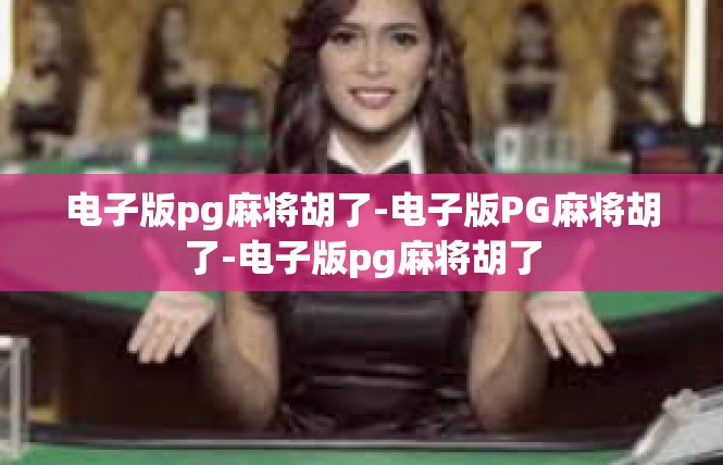 电子版pg麻将胡了-电子版PG麻将胡了-电子版pg麻将胡了
