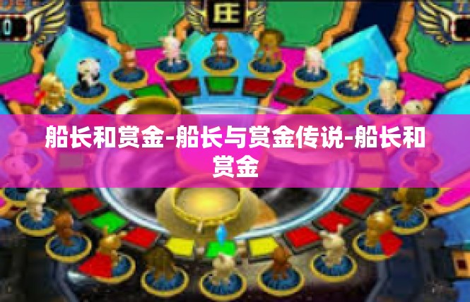 船长和赏金-船长与赏金传说-船长和赏金