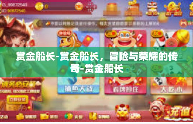 赏金船长-赏金船长，冒险与荣耀的传奇-赏金船长