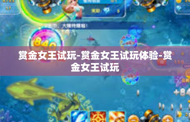 赏金女王试玩-赏金女王试玩体验-赏金女王试玩