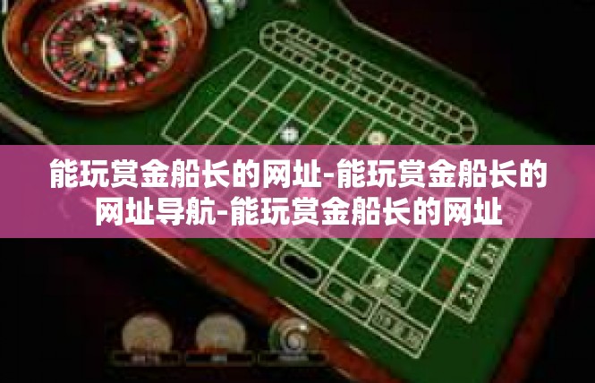能玩赏金船长的网址-能玩赏金船长的网址导航-能玩赏金船长的网址