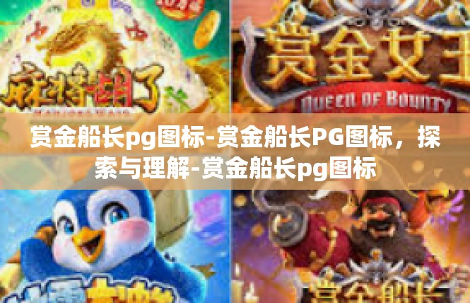 赏金船长pg图标-赏金船长PG图标，探索与理解-赏金船长pg图标