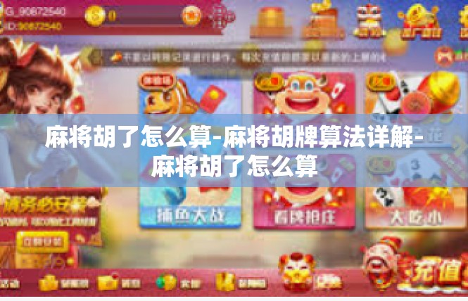 麻将胡了怎么算-麻将胡牌算法详解-麻将胡了怎么算