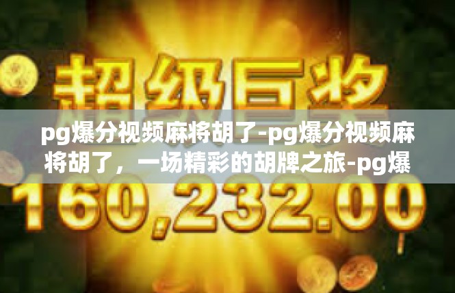 pg爆分视频麻将胡了-pg爆分视频麻将胡了，一场精彩的胡牌之旅-pg爆分视频麻将胡了
