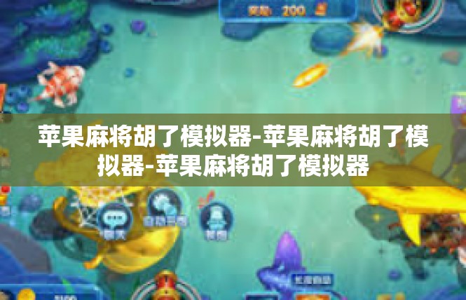 苹果麻将胡了模拟器-苹果麻将胡了模拟器-苹果麻将胡了模拟器