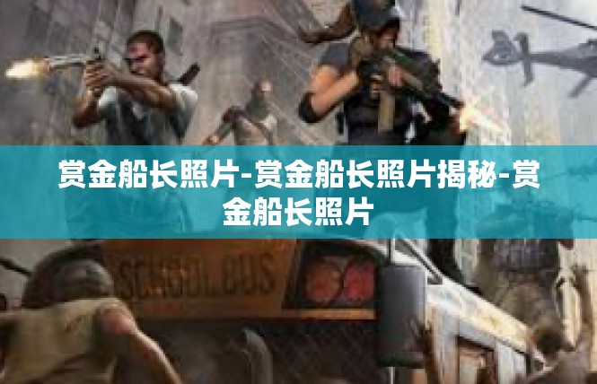 赏金船长照片-赏金船长照片揭秘-赏金船长照片