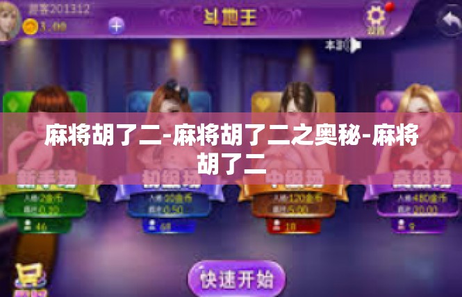 麻将胡了二-麻将胡了二之奥秘-麻将胡了二