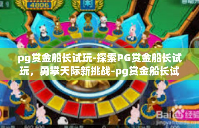 pg赏金船长试玩-探索PG赏金船长试玩，勇攀天际新挑战-pg赏金船长试玩
