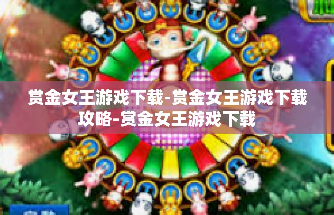 赏金女王游戏下载-赏金女王游戏下载攻略-赏金女王游戏下载