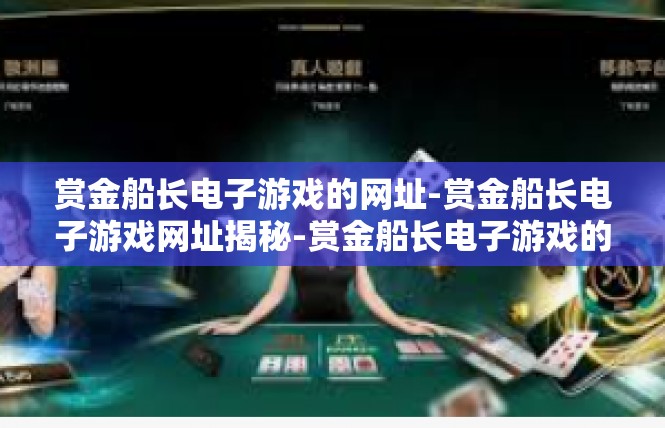 赏金船长电子游戏的网址-赏金船长电子游戏网址揭秘-赏金船长电子游戏的网址