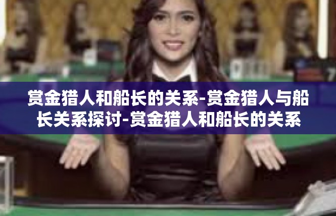 赏金猎人和船长的关系-赏金猎人与船长关系探讨-赏金猎人和船长的关系