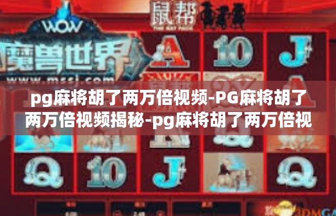 pg麻将胡了两万倍视频-PG麻将胡了两万倍视频揭秘-pg麻将胡了两万倍视频