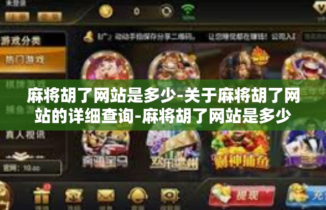 麻将胡了网站是多少-关于麻将胡了网站的详细查询-麻将胡了网站是多少