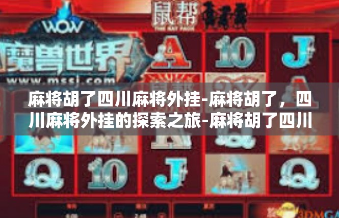 麻将胡了四川麻将外挂-麻将胡了，四川麻将外挂的探索之旅-麻将胡了四川麻将外挂