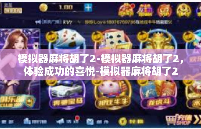 模拟器麻将胡了2-模拟器麻将胡了2，体验成功的喜悦-模拟器麻将胡了2