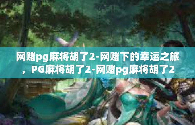 网赌pg麻将胡了2-网赌下的幸运之旅，PG麻将胡了2-网赌pg麻将胡了2