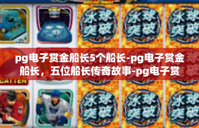 pg电子赏金船长5个船长-pg电子赏金船长，五位船长传奇故事-pg电子赏金船长5个船长