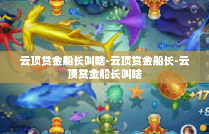 云顶赏金船长叫啥-云顶赏金船长-云顶赏金船长叫啥