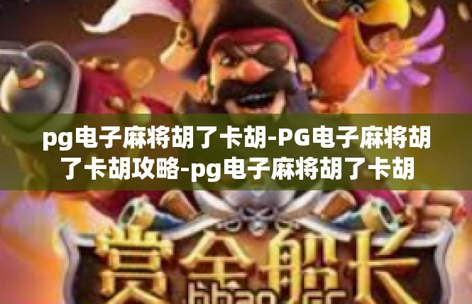 pg电子麻将胡了卡胡-PG电子麻将胡了卡胡攻略-pg电子麻将胡了卡胡