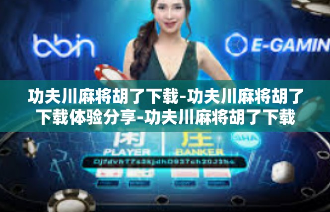 功夫川麻将胡了下载-功夫川麻将胡了下载体验分享-功夫川麻将胡了下载