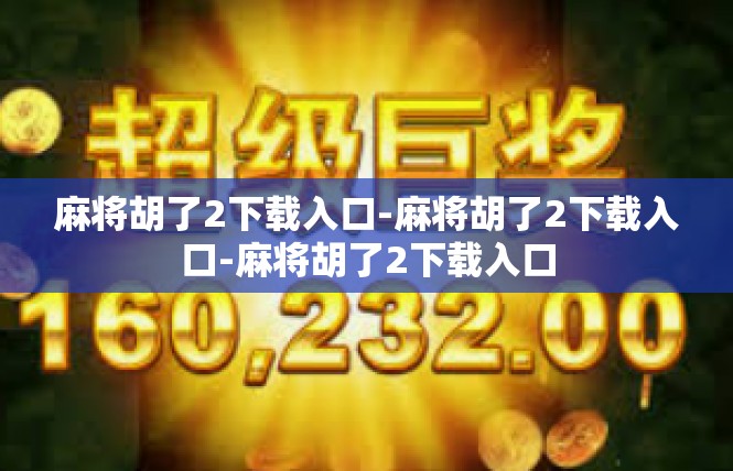 麻将胡了2下载入口-麻将胡了2下载入口-麻将胡了2下载入口