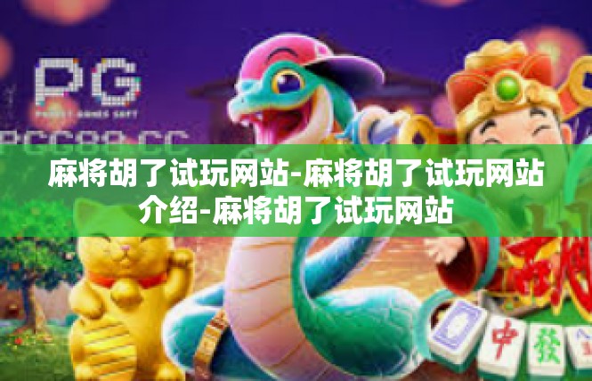 麻将胡了试玩网站-麻将胡了试玩网站介绍-麻将胡了试玩网站