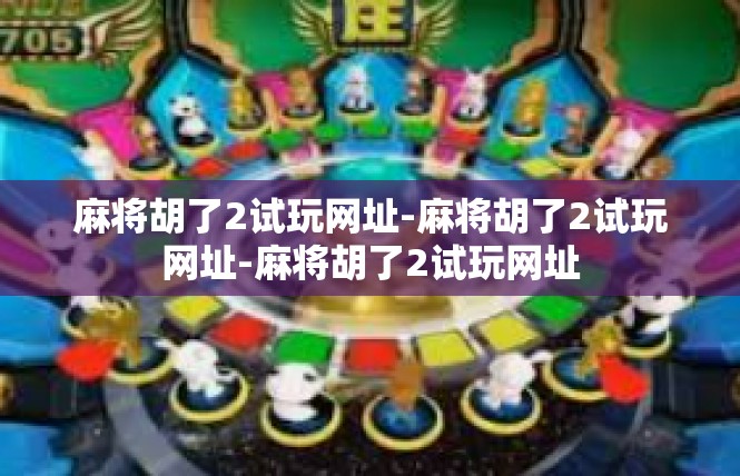 麻将胡了2试玩网址-麻将胡了2试玩网址-麻将胡了2试玩网址