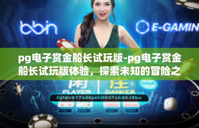 pg电子赏金船长试玩版-pg电子赏金船长试玩版体验，探索未知的冒险之旅-pg电子赏金船长试玩版