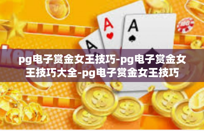 pg电子赏金女王技巧-pg电子赏金女王技巧大全-pg电子赏金女王技巧