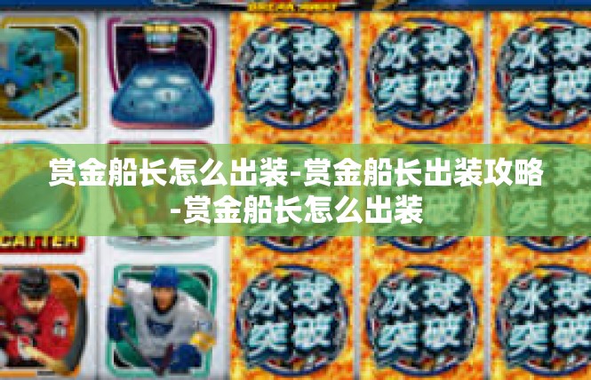 赏金船长怎么出装-赏金船长出装攻略-赏金船长怎么出装