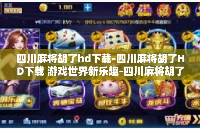 四川麻将胡了hd下载-四川麻将胡了HD下载 游戏世界新乐趣-四川麻将胡了hd下载