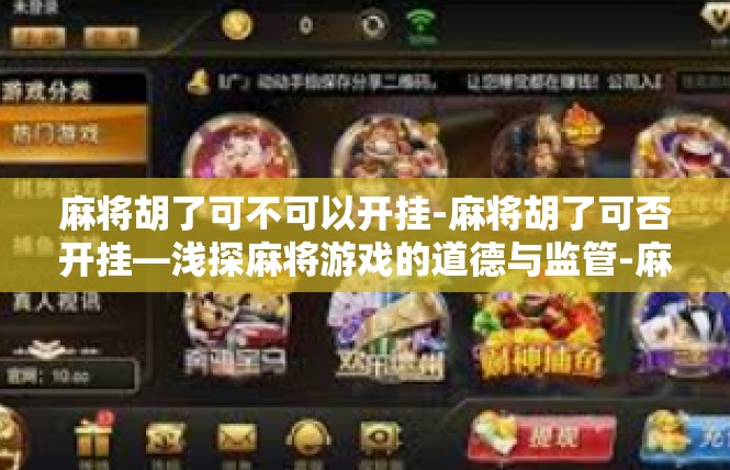 麻将胡了可不可以开挂-麻将胡了可否开挂—浅探麻将游戏的道德与监管-麻将胡了可不可以开挂