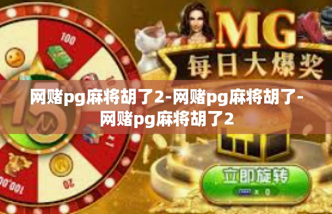 网赌pg麻将胡了2-网赌pg麻将胡了-网赌pg麻将胡了2