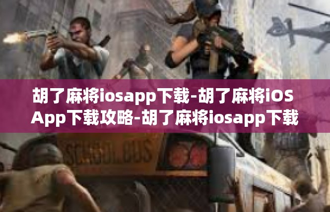 胡了麻将iosapp下载-胡了麻将iOS App下载攻略-胡了麻将iosapp下载