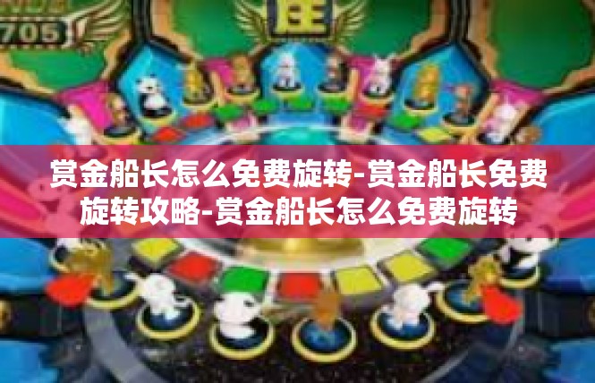 赏金船长怎么免费旋转-赏金船长免费旋转攻略-赏金船长怎么免费旋转