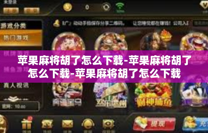 苹果麻将胡了怎么下载-苹果麻将胡了怎么下载-苹果麻将胡了怎么下载