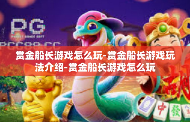 赏金船长游戏怎么玩-赏金船长游戏玩法介绍-赏金船长游戏怎么玩