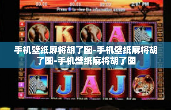 手机壁纸麻将胡了图-手机壁纸麻将胡了图-手机壁纸麻将胡了图