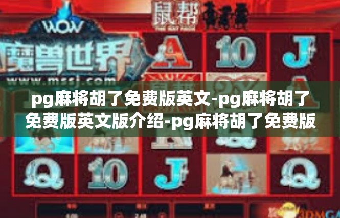 pg麻将胡了免费版英文-pg麻将胡了免费版英文版介绍-pg麻将胡了免费版英文
