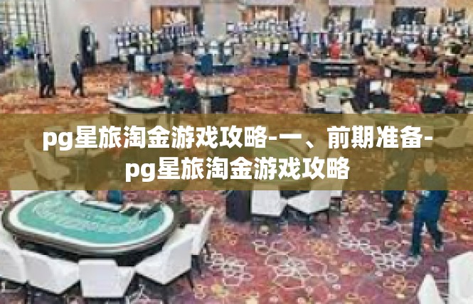 pg星旅淘金游戏攻略-一、前期准备-pg星旅淘金游戏攻略