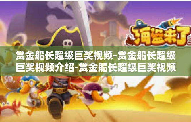 赏金船长超级巨奖视频-赏金船长超级巨奖视频介绍-赏金船长超级巨奖视频