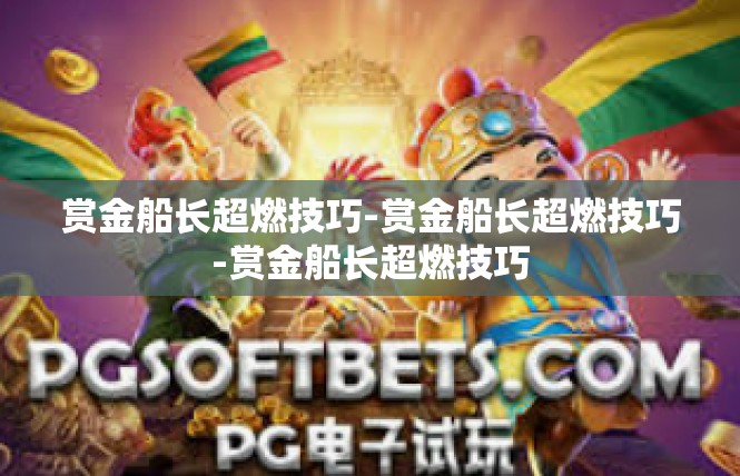 赏金船长超燃技巧-赏金船长超燃技巧-赏金船长超燃技巧
