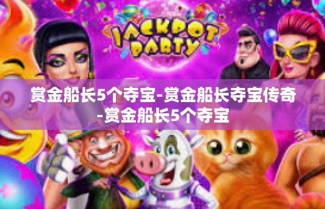赏金船长5个夺宝-赏金船长夺宝传奇-赏金船长5个夺宝