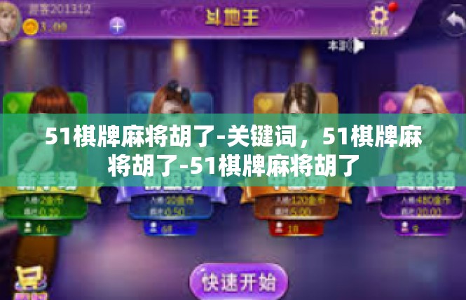 51棋牌麻将胡了-关键词，51棋牌麻将胡了-51棋牌麻将胡了