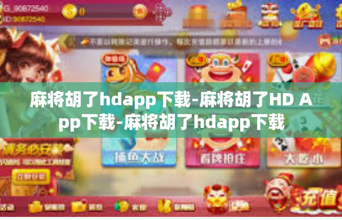 麻将胡了hdapp下载-麻将胡了HD App下载-麻将胡了hdapp下载