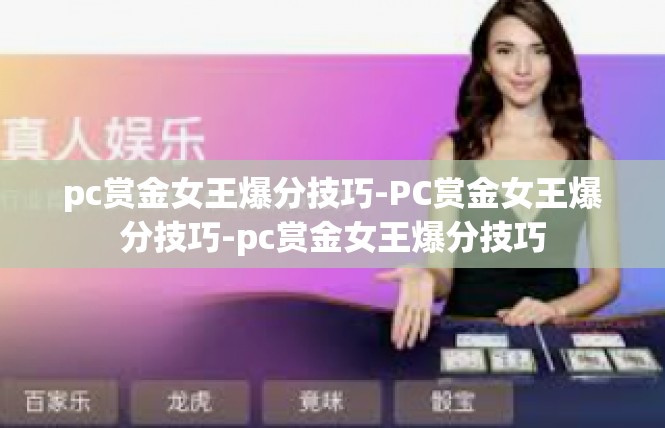 pc赏金女王爆分技巧-PC赏金女王爆分技巧-pc赏金女王爆分技巧