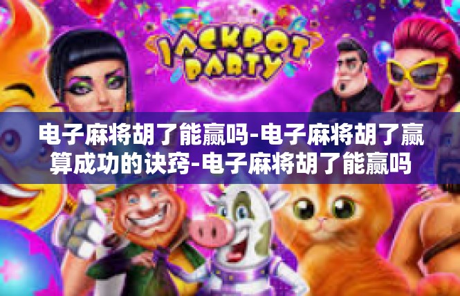 电子麻将胡了能赢吗-电子麻将胡了赢算成功的诀窍-电子麻将胡了能赢吗