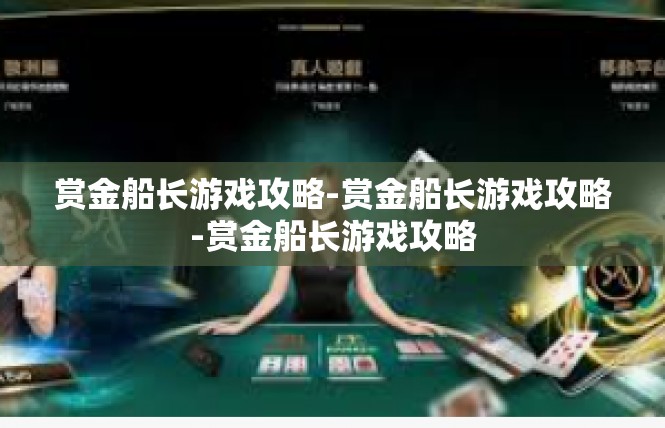 赏金船长游戏攻略-赏金船长游戏攻略-赏金船长游戏攻略