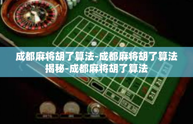 成都麻将胡了算法-成都麻将胡了算法揭秘-成都麻将胡了算法